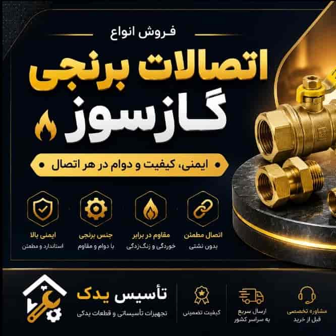 اتصالات برنجی و لوازم گازسوز