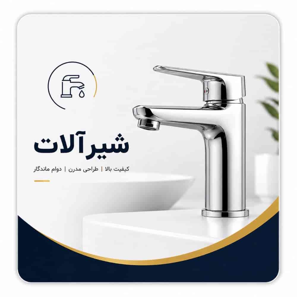 شیرآلات