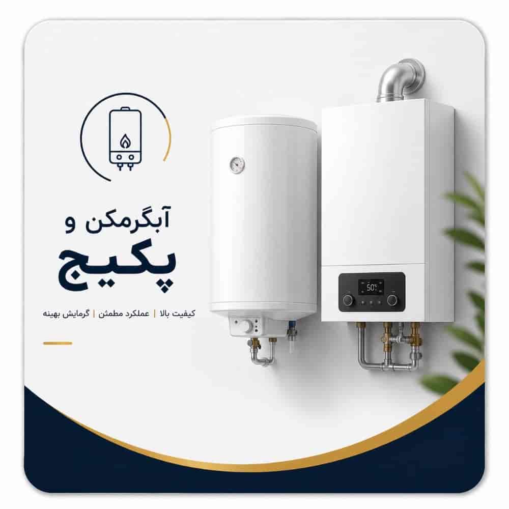 آبگرمکن و پکیج