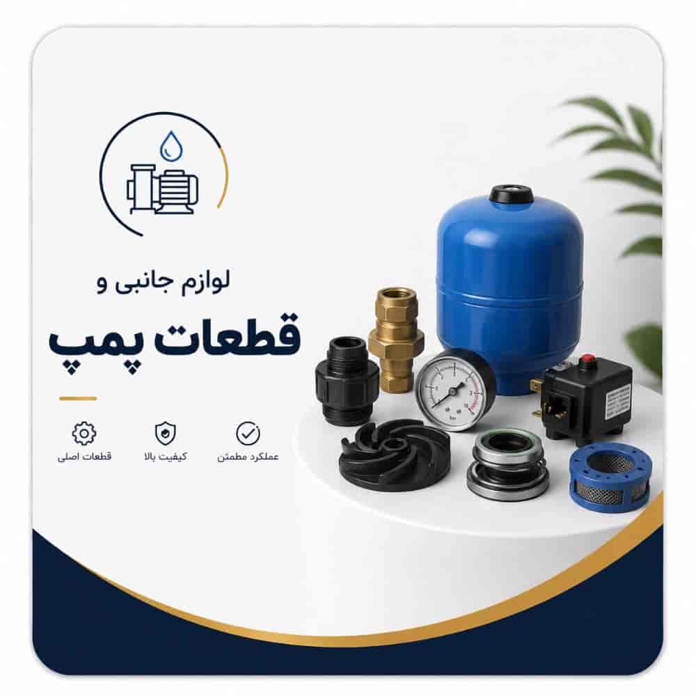 لوازم جانبی و قطعات پمپ