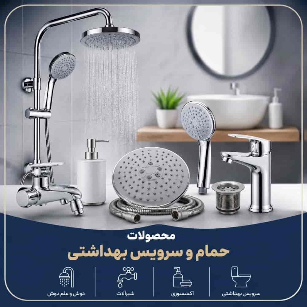 حمام و سرویس بهداشتی