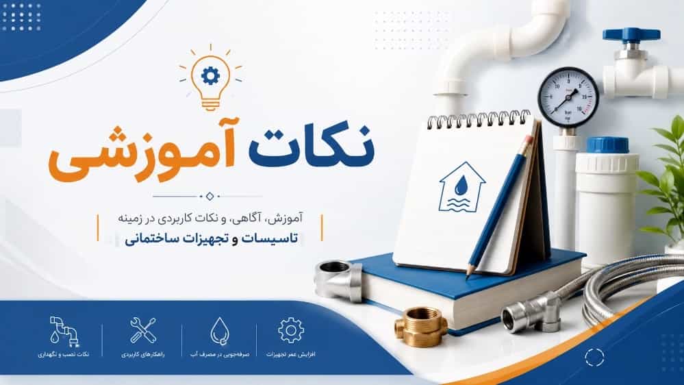 نکات آموزشی